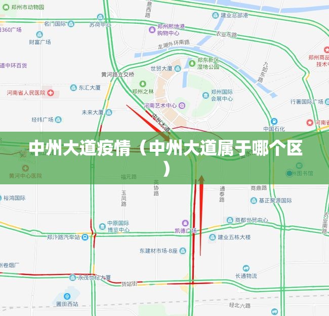 中州大道疫情（中州大道属于哪个区）