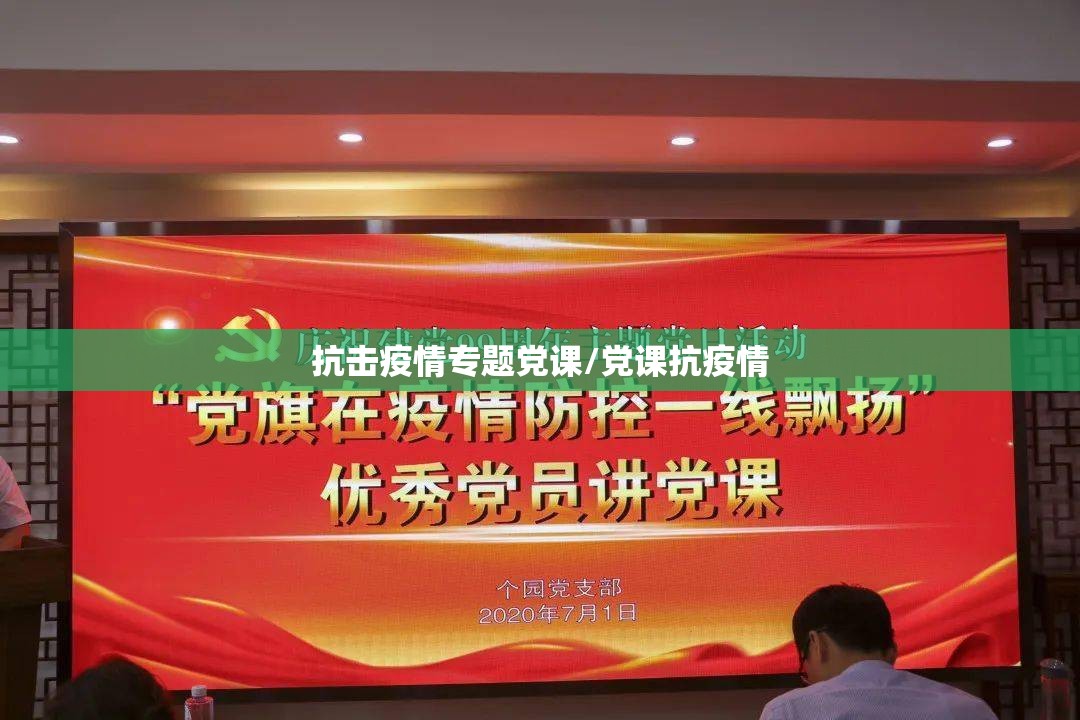 抗击疫情专题党课/党课抗疫情