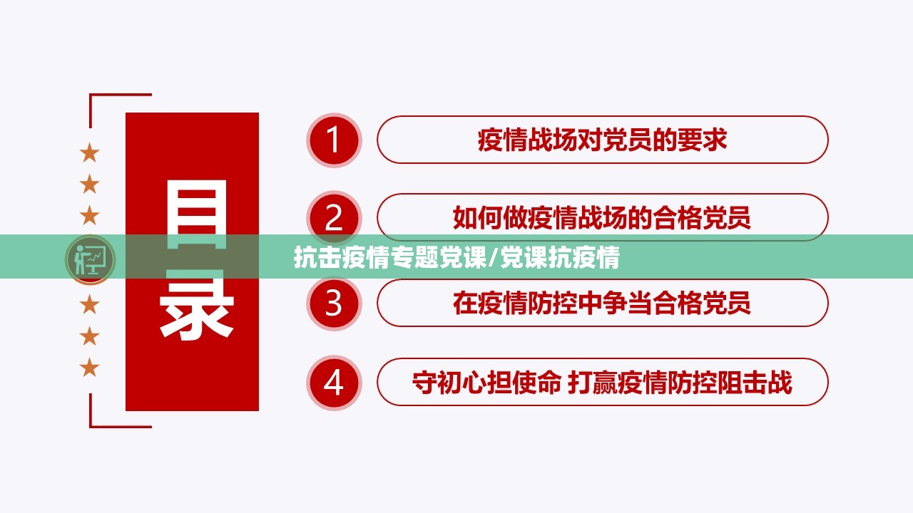 抗击疫情专题党课/党课抗疫情