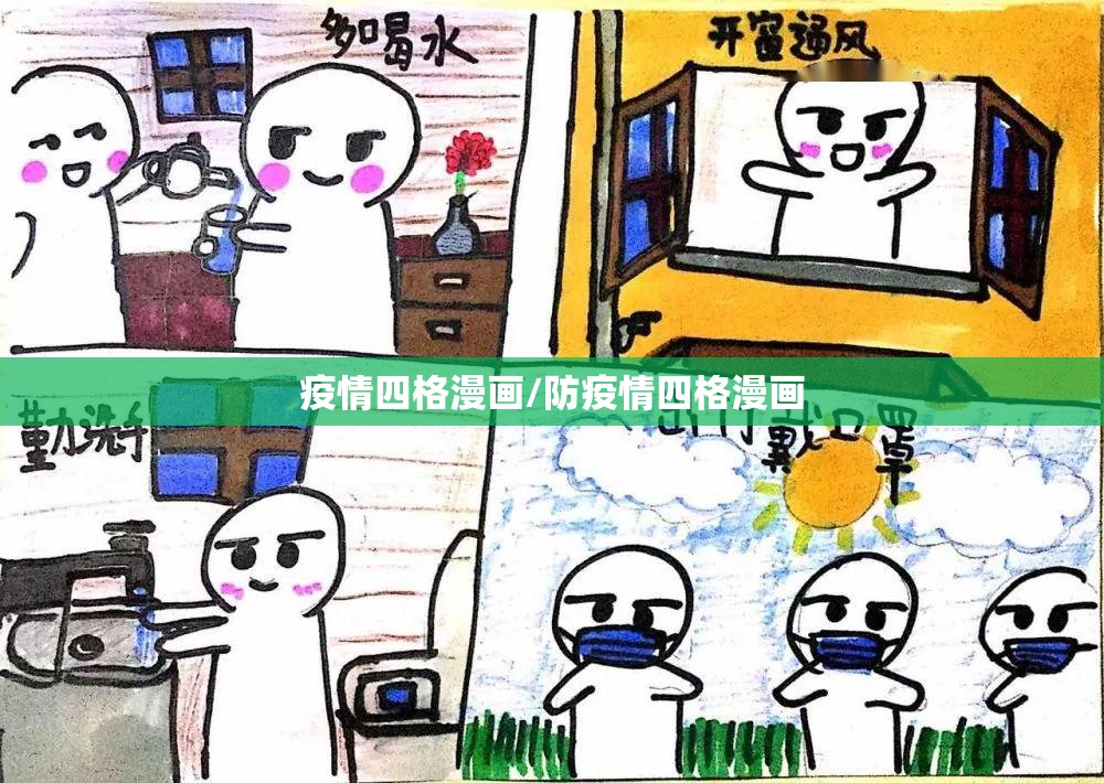 疫情四格漫画/防疫情四格漫画