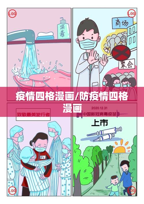 疫情四格漫画/防疫情四格漫画