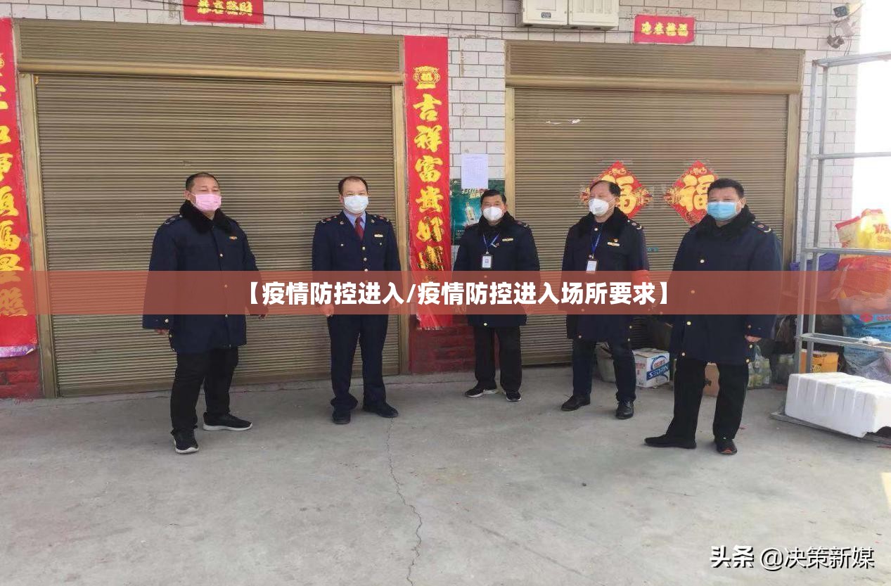 【疫情防控进入/疫情防控进入场所要求】