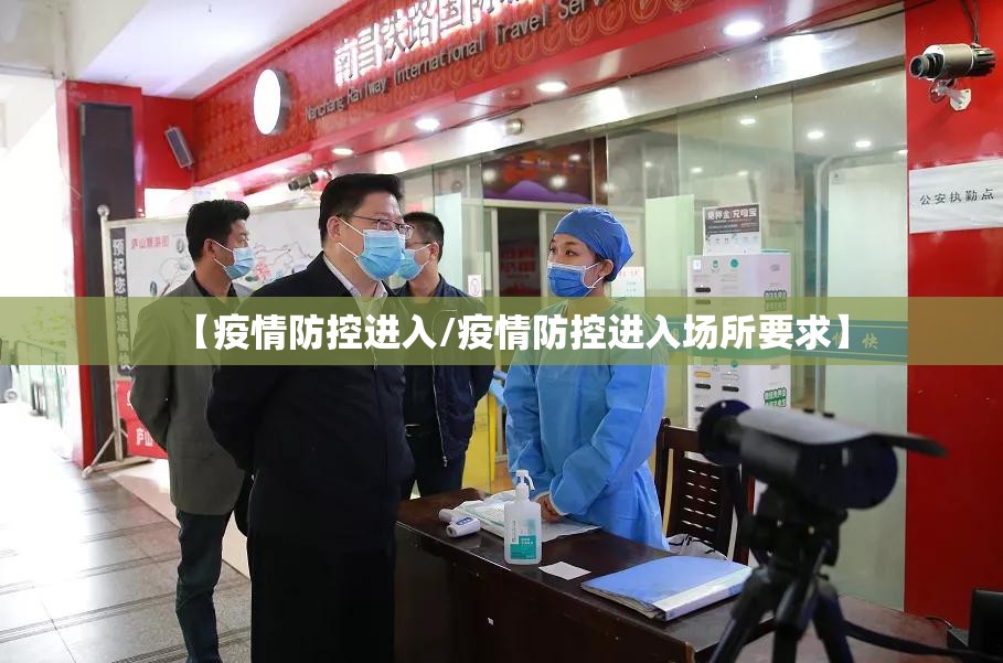 【疫情防控进入/疫情防控进入场所要求】