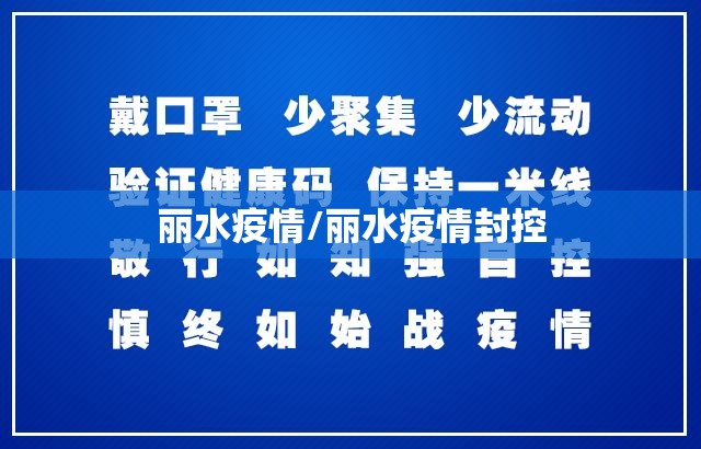 丽水疫情/丽水疫情封控