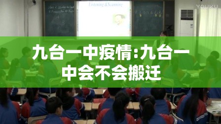 九台一中疫情:九台一中会不会搬迁 九台一中疫情:九台一中会不会搬迁