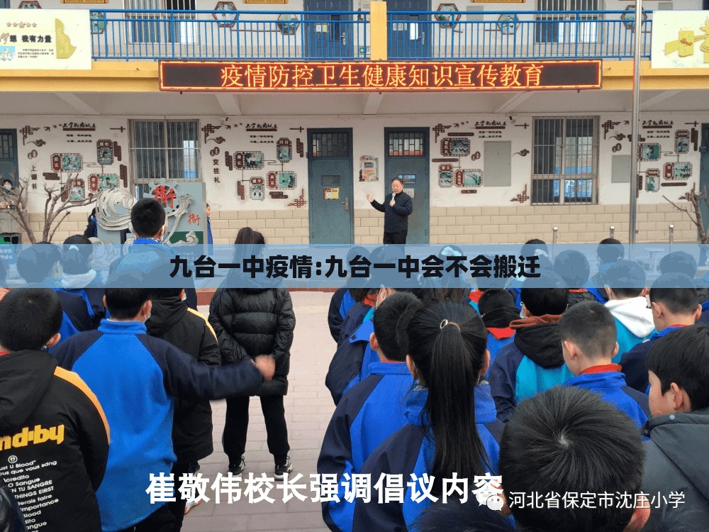 九台一中疫情:九台一中会不会搬迁 九台一中疫情:九台一中会不会搬迁