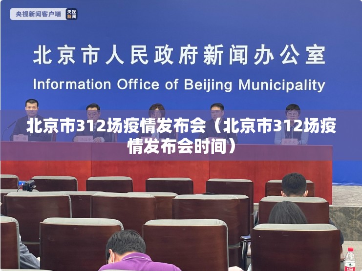 北京市312场疫情发布会（北京市312场疫情发布会时间）