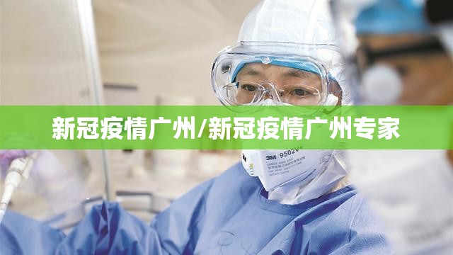新冠疫情广州/新冠疫情广州专家