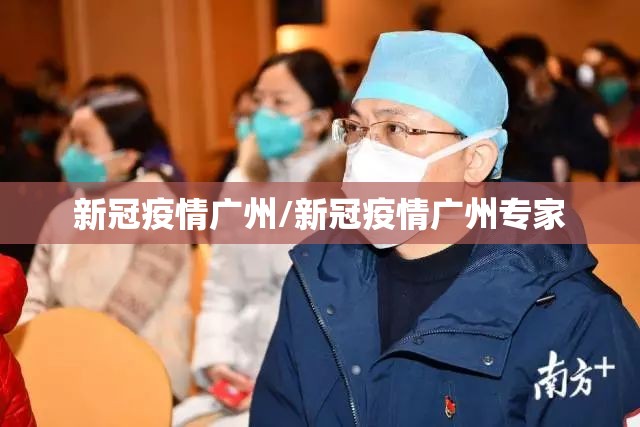 新冠疫情广州/新冠疫情广州专家