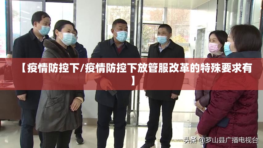 【疫情防控下/疫情防控下放管服改革的特殊要求有】