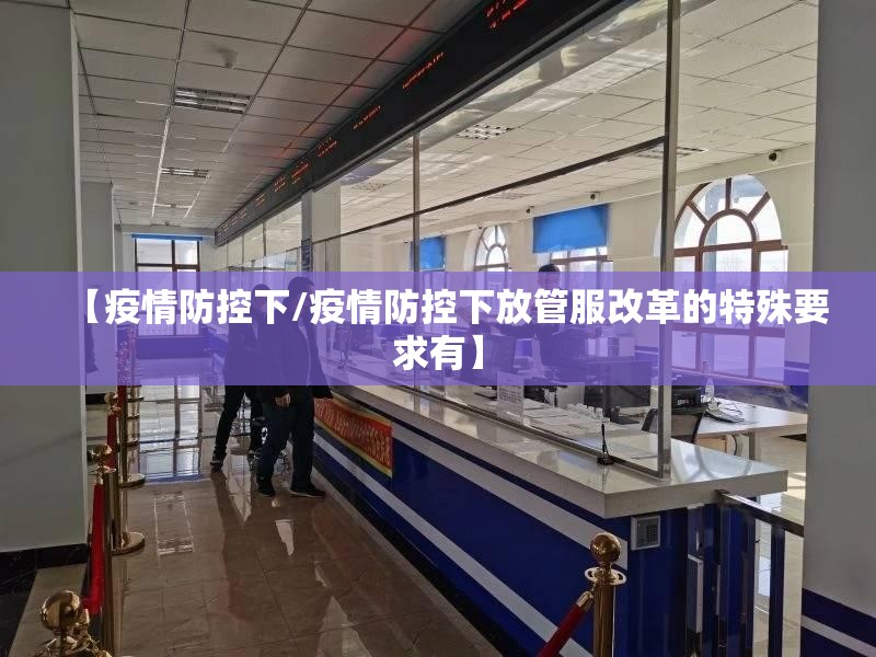【疫情防控下/疫情防控下放管服改革的特殊要求有】