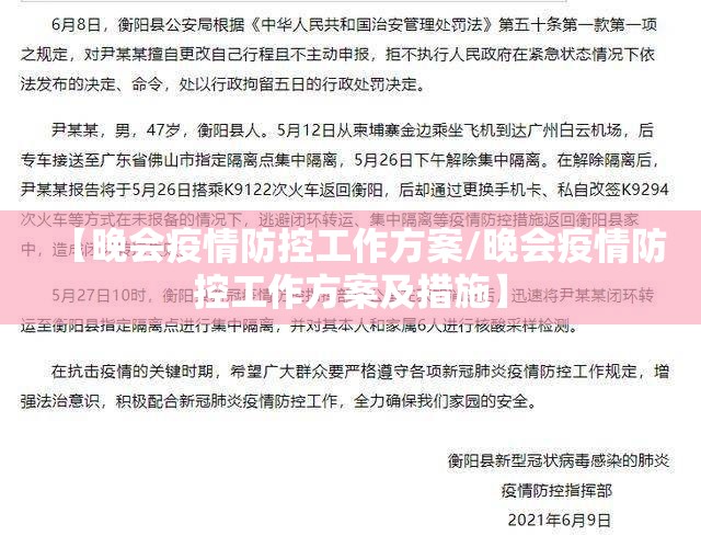 【晚会疫情防控工作方案/晚会疫情防控工作方案及措施】