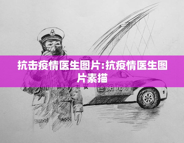 抗击疫情医生图片:抗疫情医生图片素描