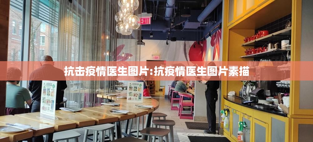 抗击疫情医生图片:抗疫情医生图片素描