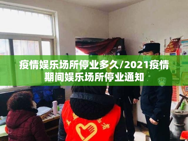 疫情娱乐场所停业多久/2021疫情期间娱乐场所停业通知