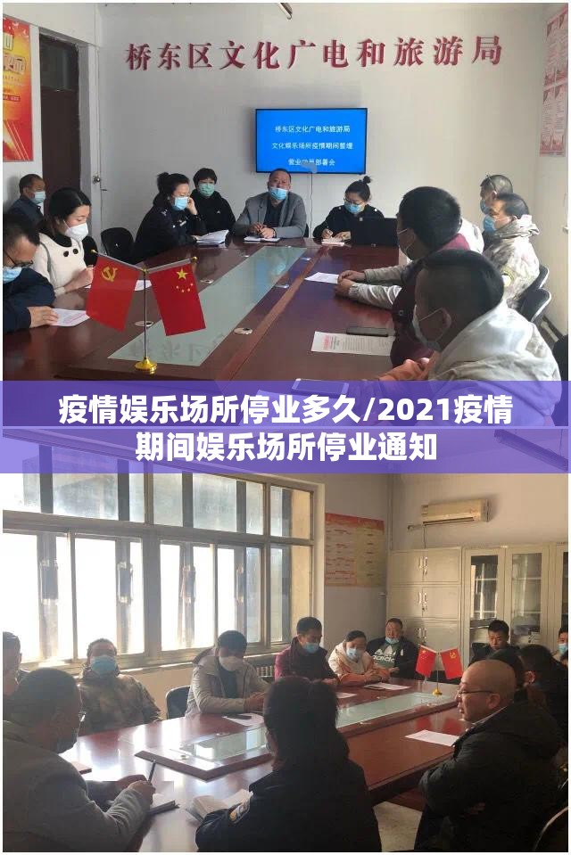 疫情娱乐场所停业多久/2021疫情期间娱乐场所停业通知