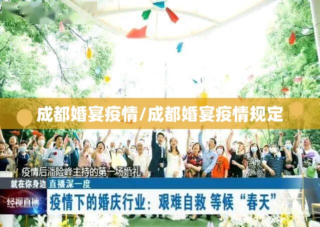 成都婚宴疫情/成都婚宴疫情规定 成都婚宴疫情/成都婚宴疫情规定