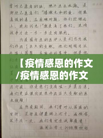 【疫情感恩的作文/疫情感恩的作文600字】 【疫情感恩的作文/疫情感恩的作文600字】