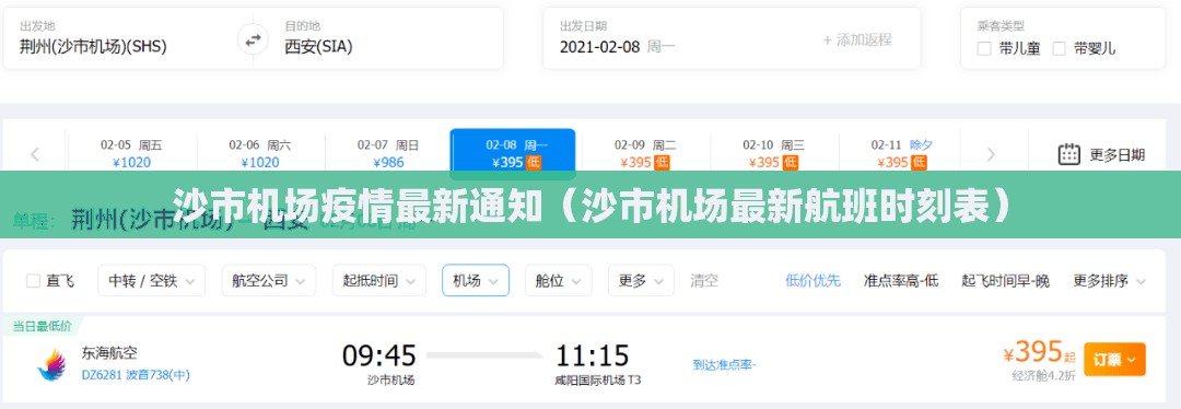 沙市机场疫情最新通知（沙市机场最新航班时刻表）