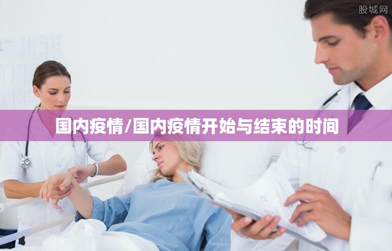 国内疫情/国内疫情开始与结束的时间