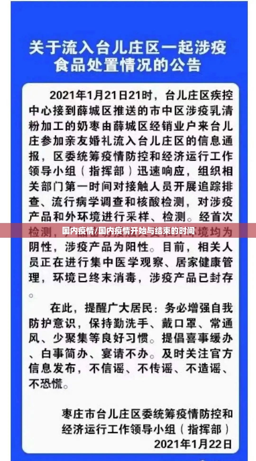 国内疫情/国内疫情开始与结束的时间