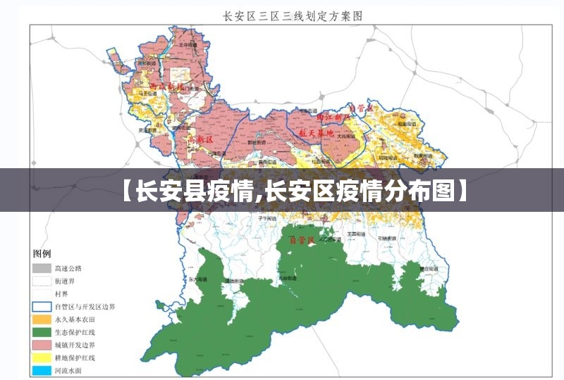 【长安县疫情,长安区疫情分布图】