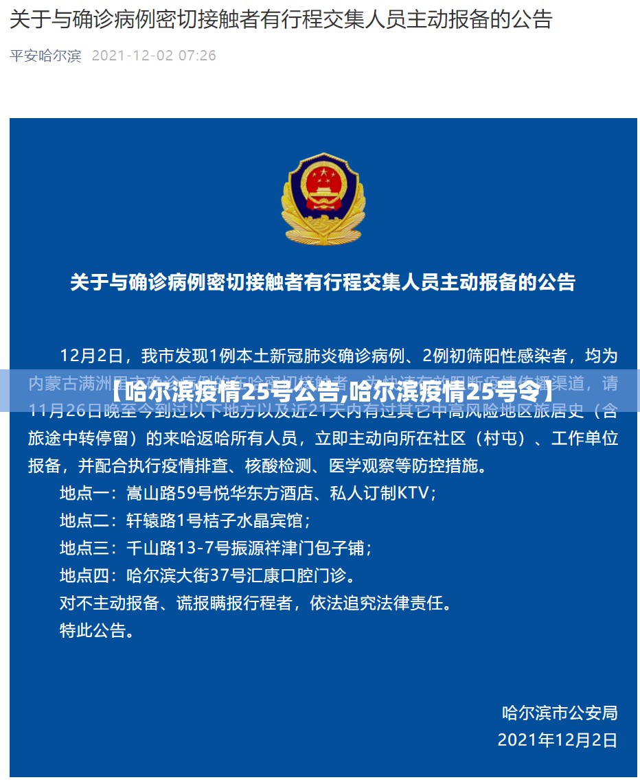 【哈尔滨疫情25号公告,哈尔滨疫情25号令】