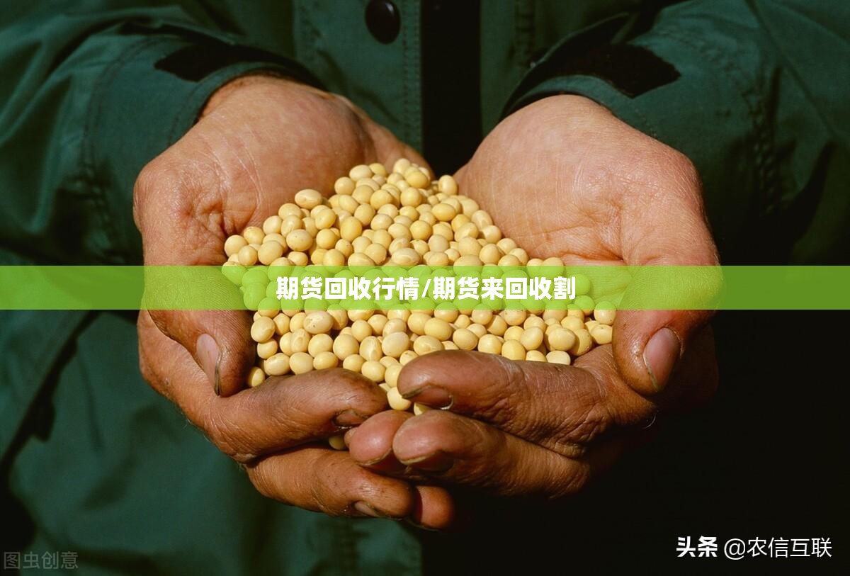 期货回收行情/期货来回收割