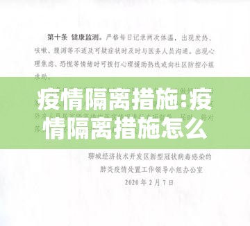 疫情隔离措施:疫情隔离措施怎么写