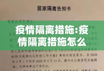 疫情隔离措施:疫情隔离措施怎么写