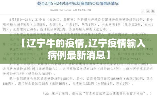 【辽宁牛的疫情,辽宁疫情输入病例最新消息】