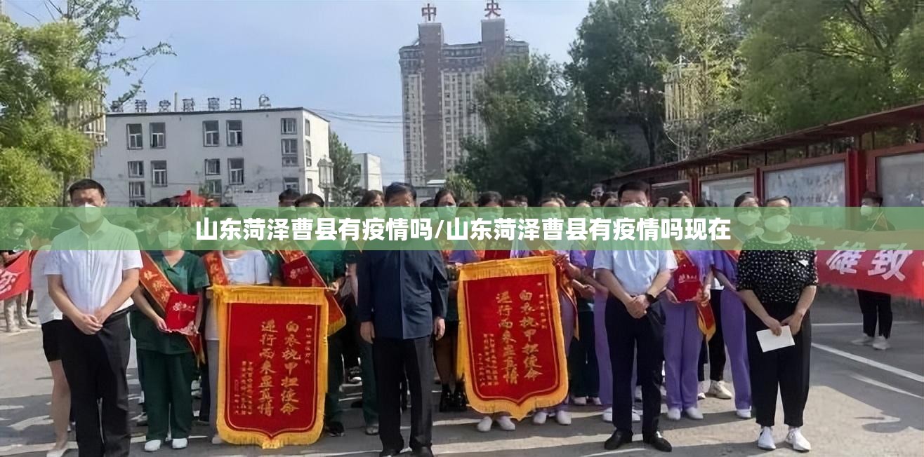 山东菏泽曹县有疫情吗/山东菏泽曹县有疫情吗现在 山东菏泽曹县有疫情吗/山东菏泽曹县有疫情吗现在