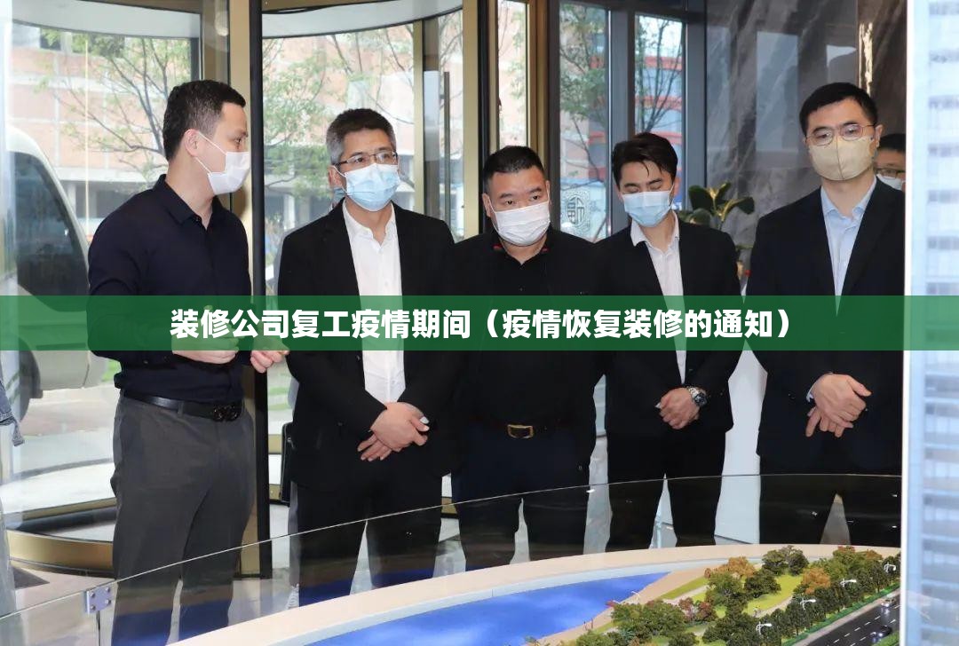 装修公司复工疫情期间（疫情恢复装修的通知）