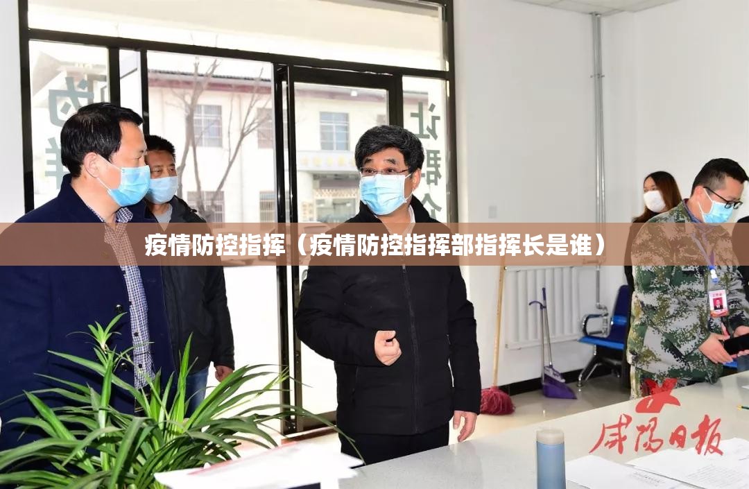 疫情防控指挥（疫情防控指挥部指挥长是谁）