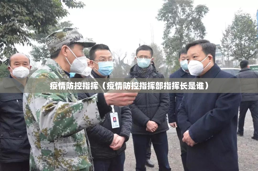 疫情防控指挥（疫情防控指挥部指挥长是谁）