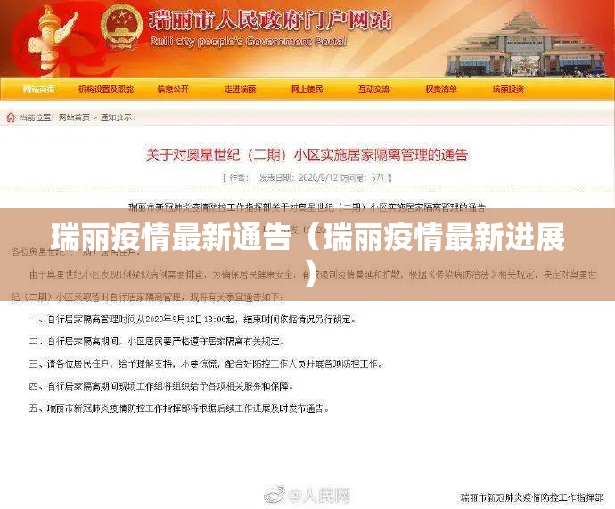 瑞丽疫情最新通告（瑞丽疫情最新进展）