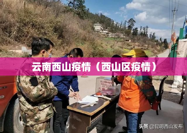 云南西山疫情(西山区疫情) 云南西山疫情(西山区疫情)