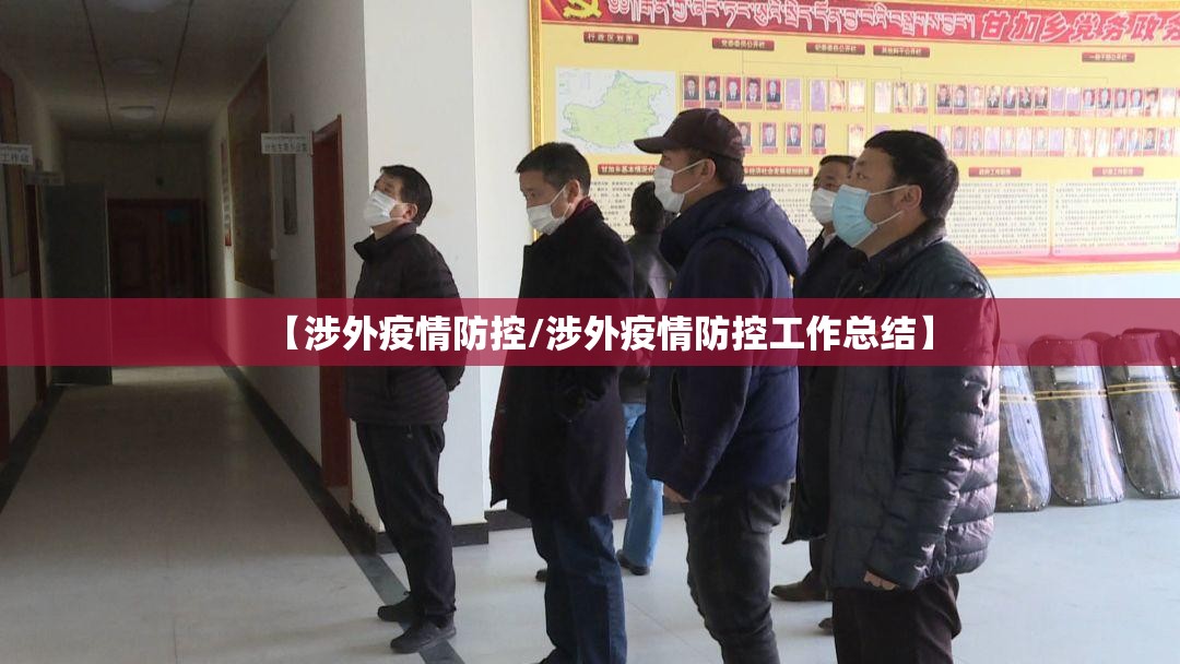 【涉外疫情防控/涉外疫情防控工作总结】 【涉外疫情防控/涉外疫情防控工作总结】