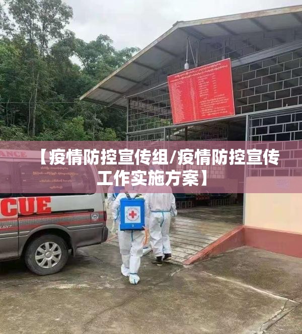【疫情防控宣传组/疫情防控宣传工作实施方案】 【疫情防控宣传组/疫情防控宣传工作实施方案】