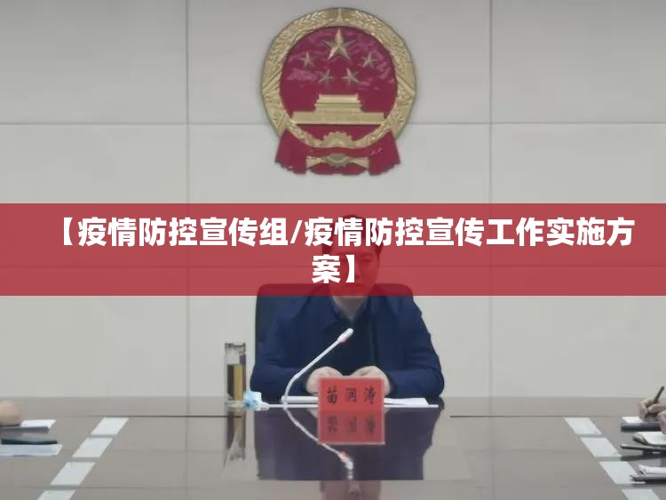 【疫情防控宣传组/疫情防控宣传工作实施方案】 【疫情防控宣传组/疫情防控宣传工作实施方案】
