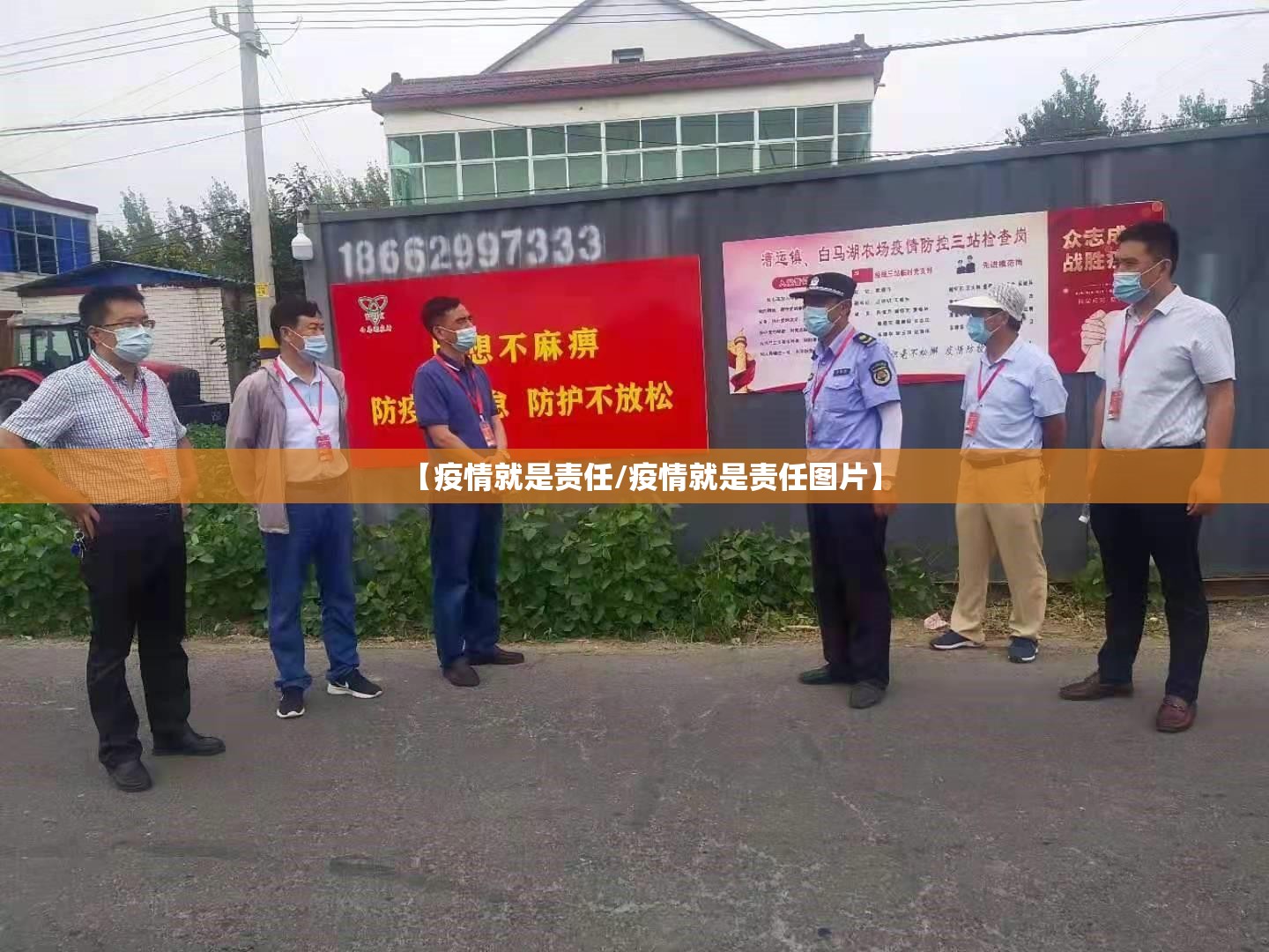 【疫情就是责任/疫情就是责任图片】