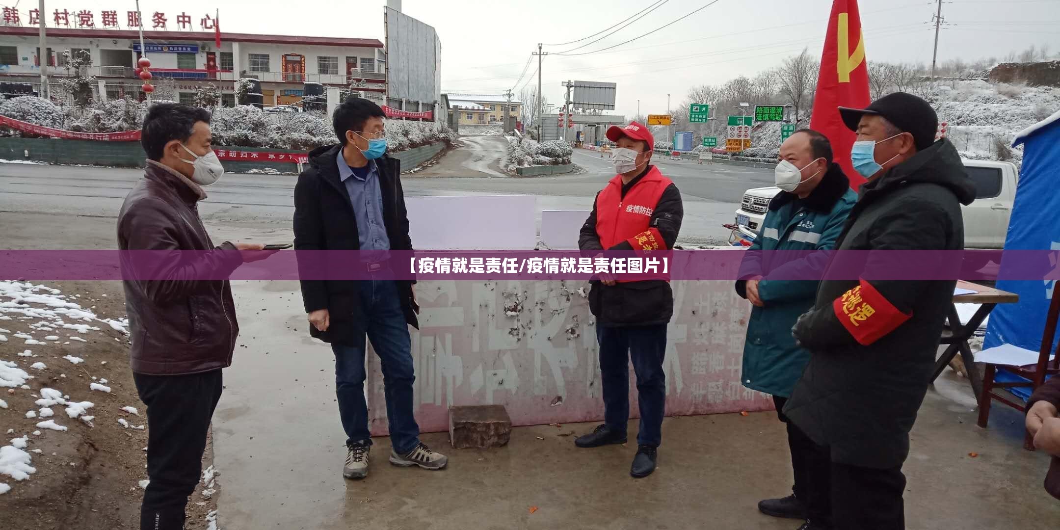 【疫情就是责任/疫情就是责任图片】