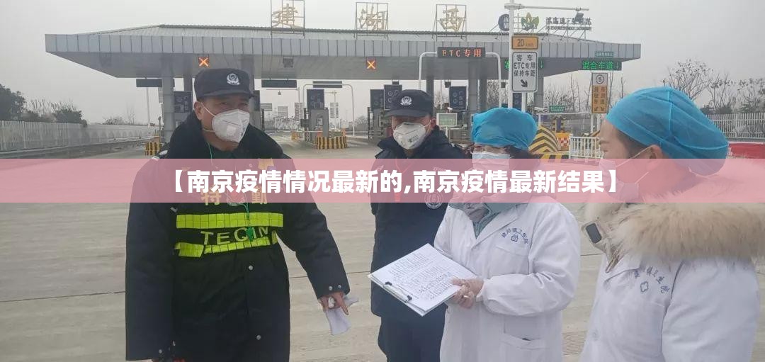 【南京疫情情况最新的,南京疫情最新结果】 【南京疫情情况最新的,南京疫情最新结果】