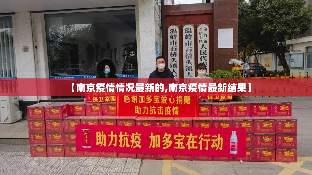 【南京疫情情况最新的,南京疫情最新结果】 【南京疫情情况最新的,南京疫情最新结果】