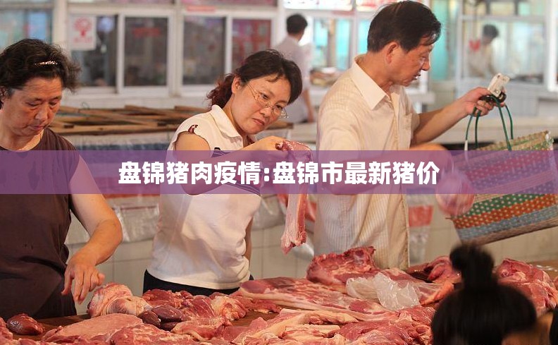 盘锦猪肉疫情:盘锦市最新猪价 盘锦猪肉疫情:盘锦市最新猪价