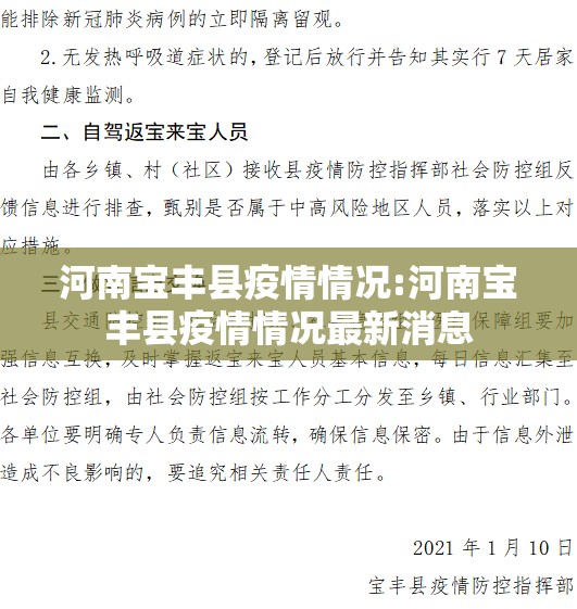 河南宝丰县疫情情况:河南宝丰县疫情情况最新消息
