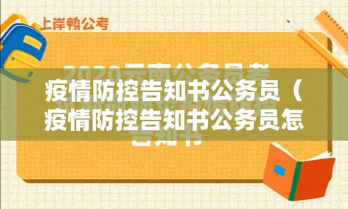 疫情防控告知书公务员(疫情防控告知书公务员怎么写) 疫情防控告知书公务员(疫情防控告知书公务员怎么写)