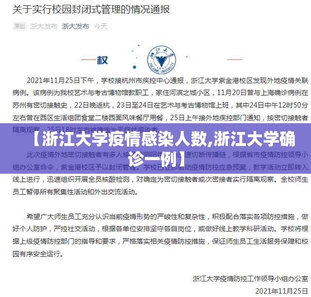 【浙江大学疫情感染人数,浙江大学确诊一例】