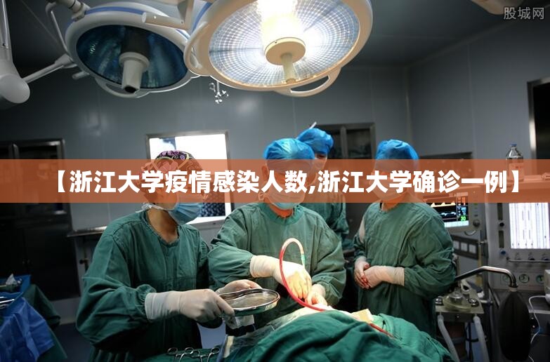 【浙江大学疫情感染人数,浙江大学确诊一例】