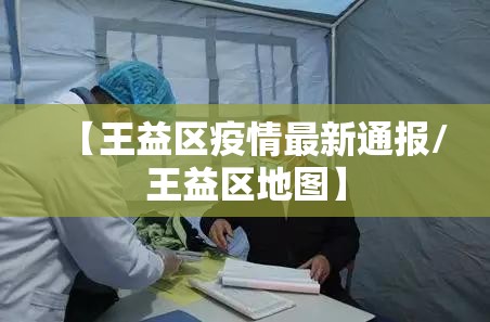 【王益区疫情最新通报/王益区地图】 【王益区疫情最新通报/王益区地图】